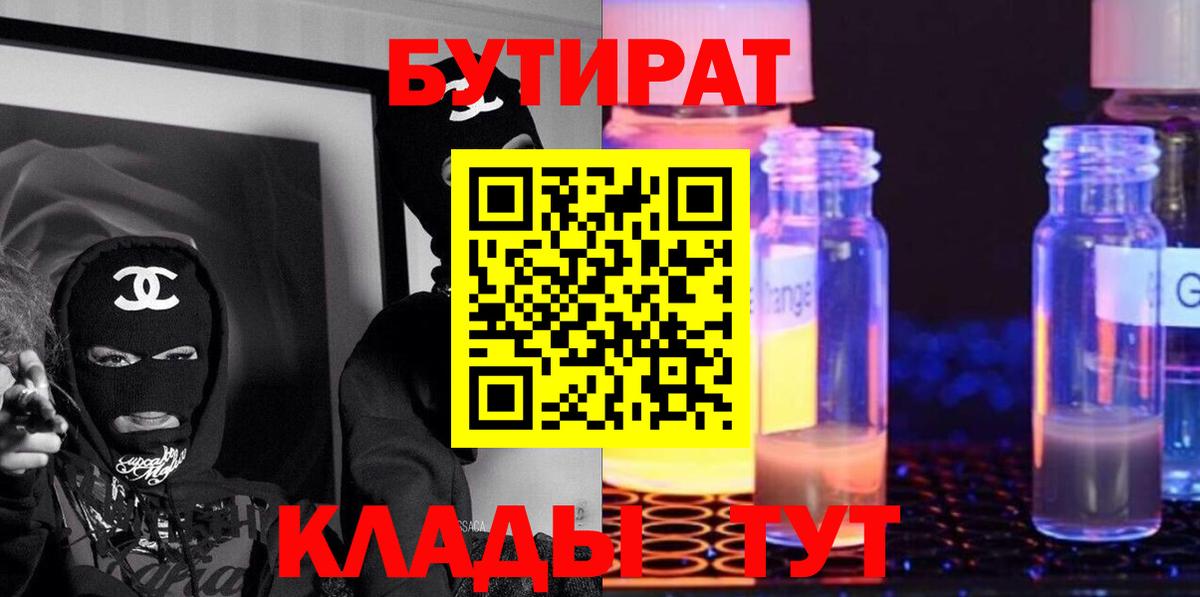 Лесозаводск  Бутират 99%  БУТИРАТ  Вход с VPN 