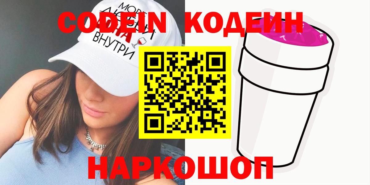 Лесозаводск  Кодеиновый сироп Lean напиток Lean (лин)  Вход с VPN 